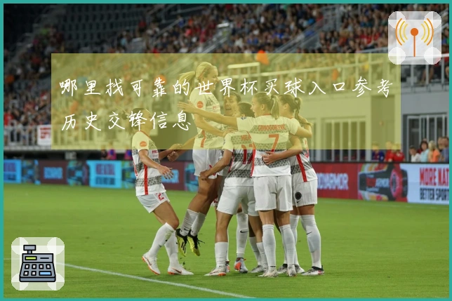 哪里找可靠的世界杯买球入口参考历史交锋信息